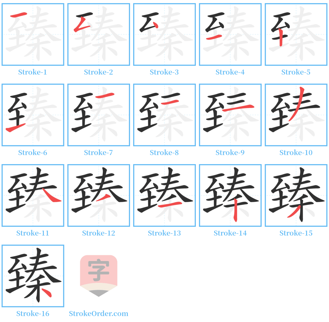 臻 Stroke Order Diagrams
