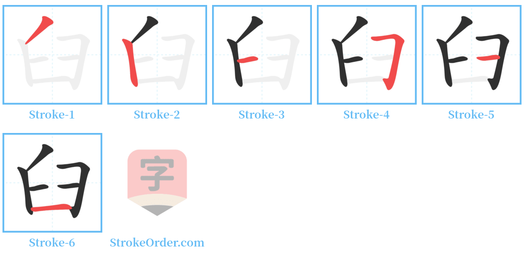 䑗 Stroke Order Diagrams