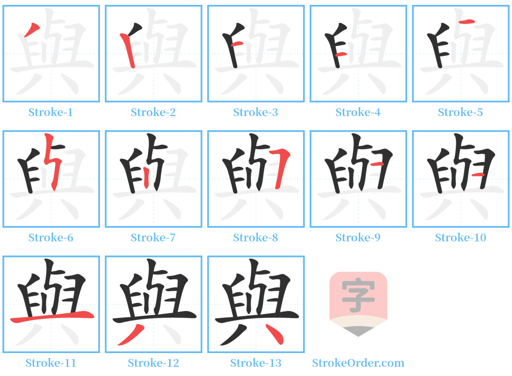 與 Stroke Order Diagrams