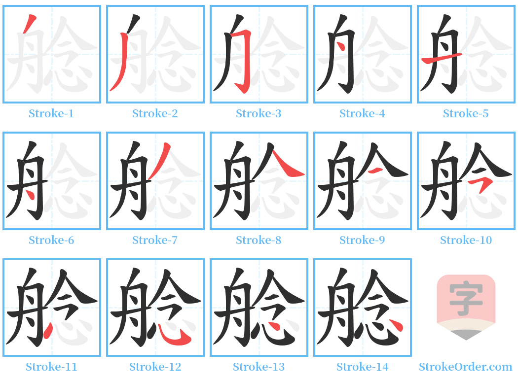 艌 Stroke Order Diagrams