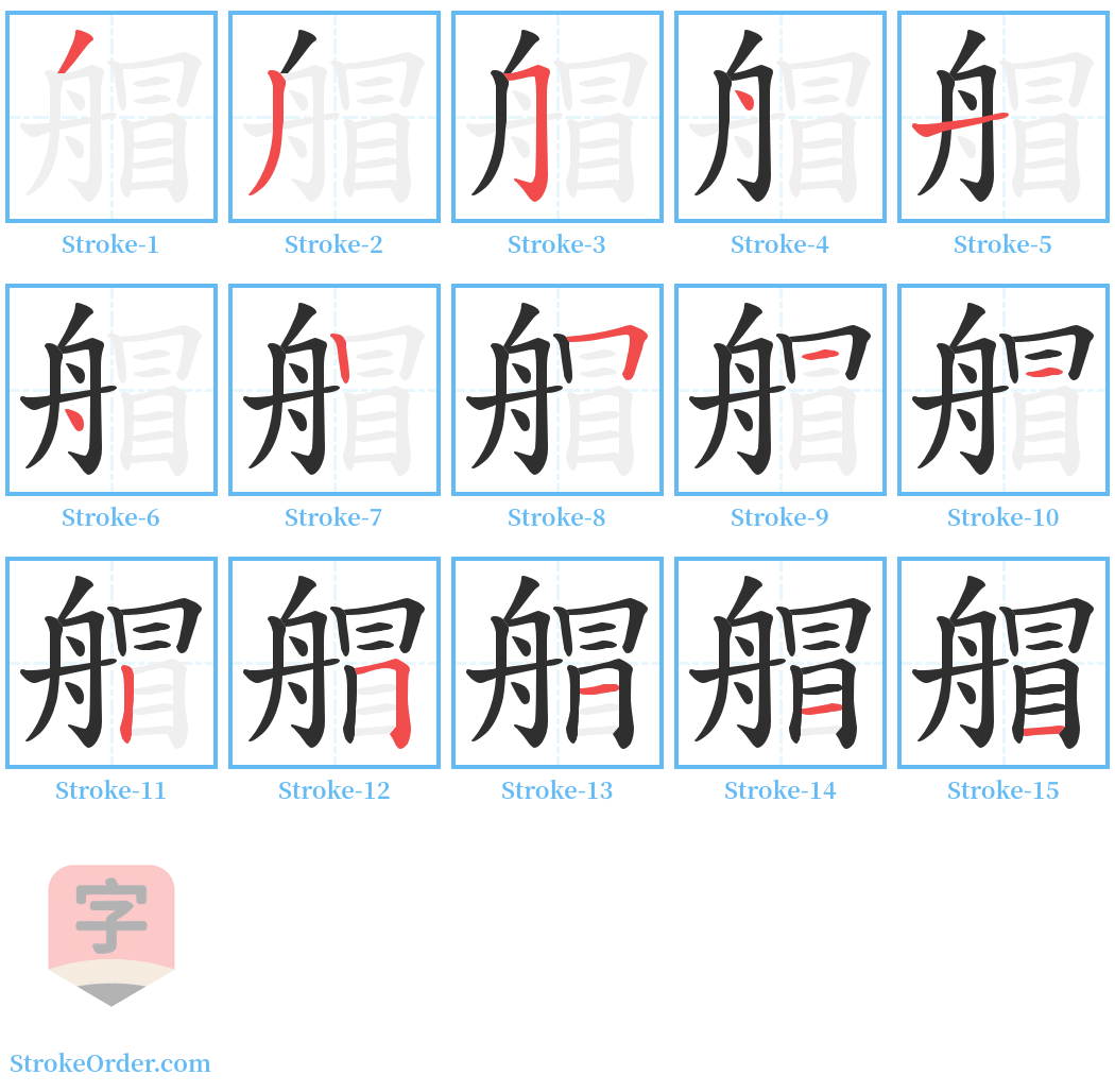 艒 Stroke Order Diagrams