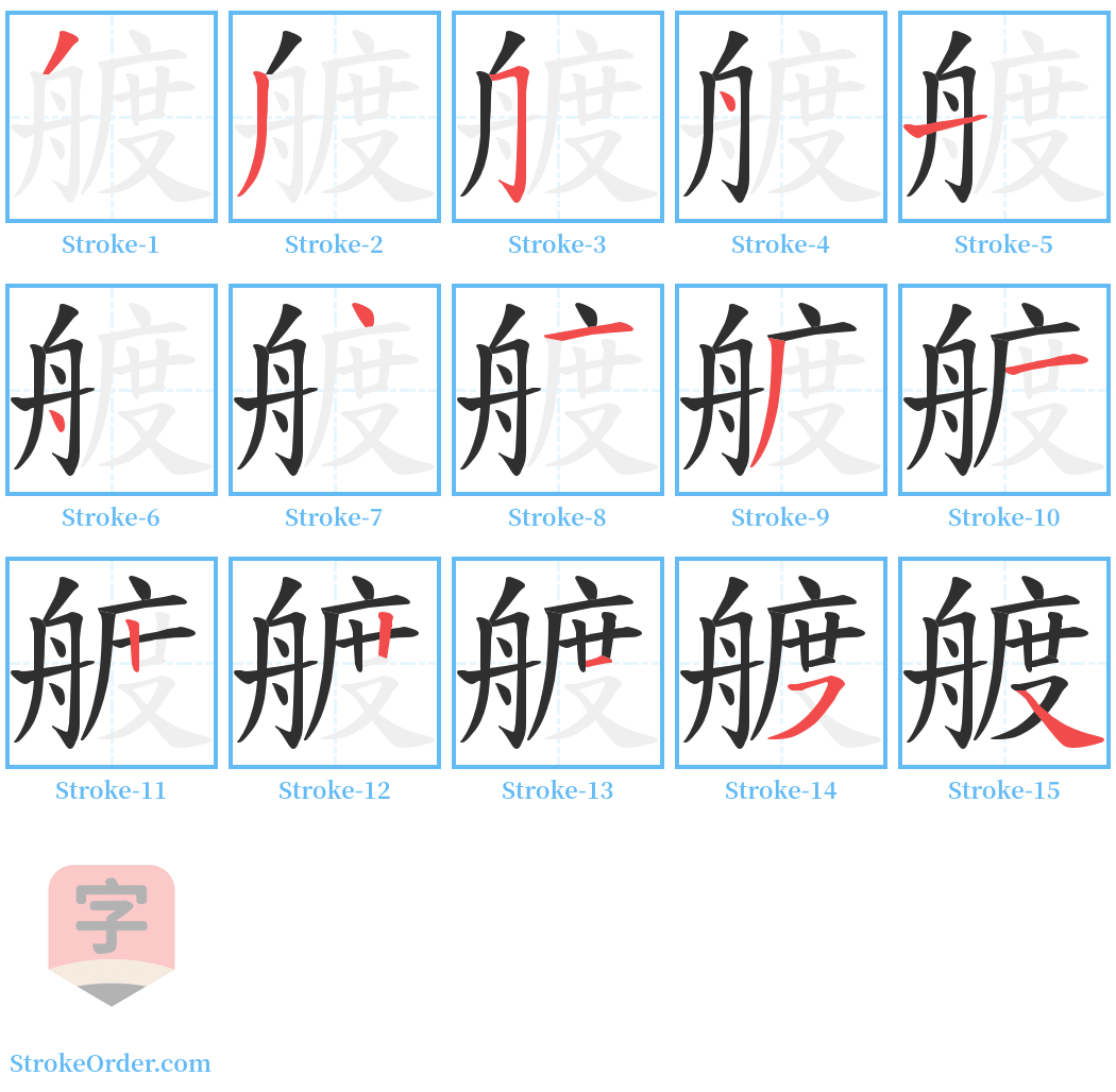 艔 Stroke Order Diagrams