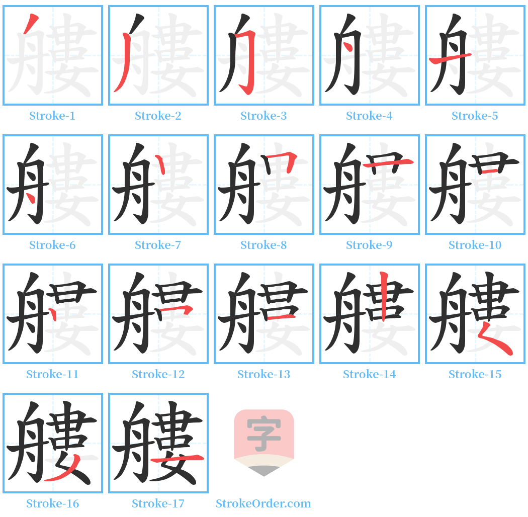 艛 Stroke Order Diagrams
