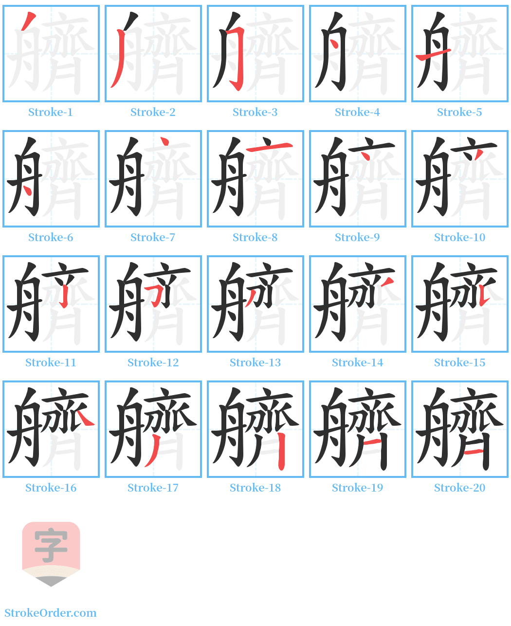 艩 Stroke Order Diagrams