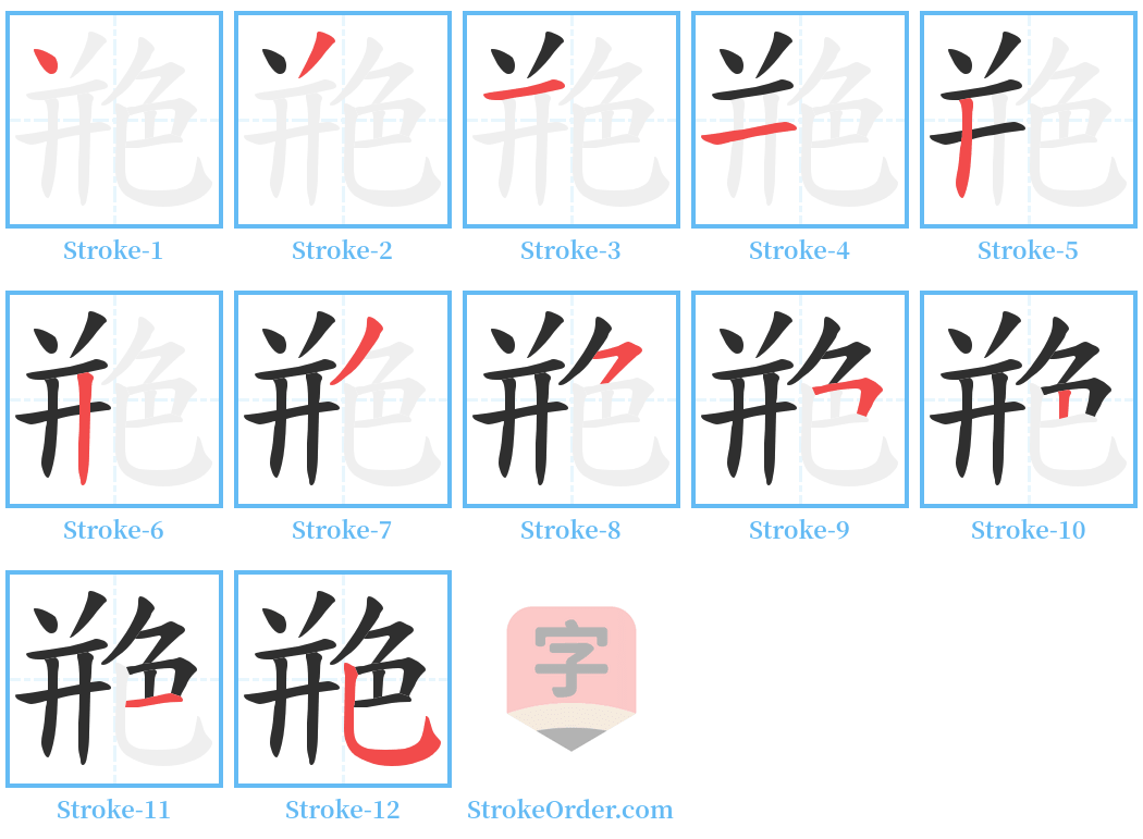 艵 Stroke Order Diagrams