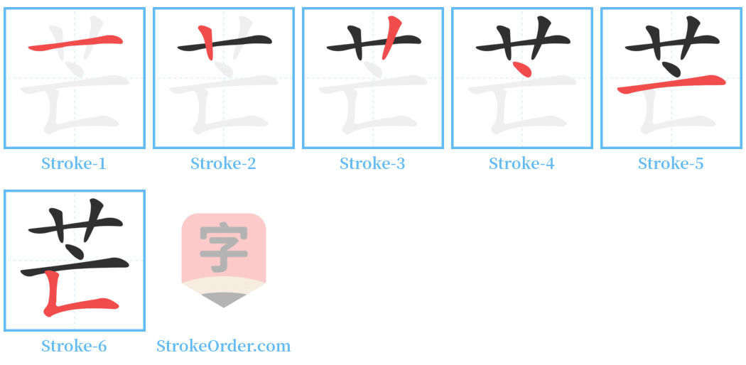 芒 Stroke Order Diagrams