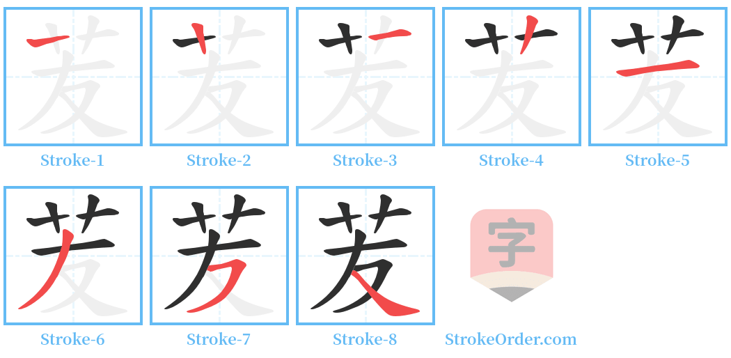 苃 Stroke Order Diagrams