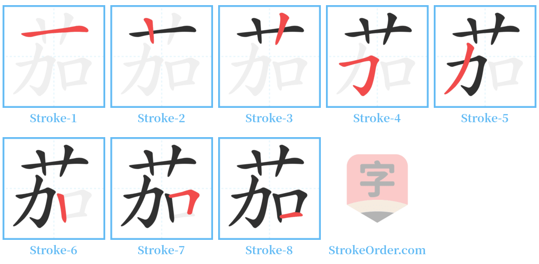 茄 Stroke Order Diagrams