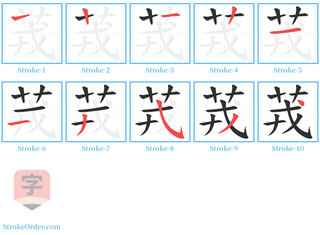 茙 Stroke Order Diagrams