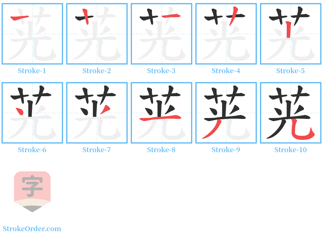 茪 Stroke Order Diagrams