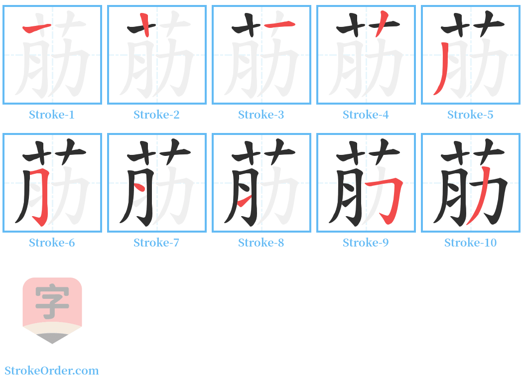 荕 Stroke Order Diagrams