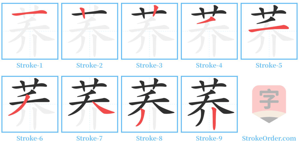 荞 Stroke Order Diagrams