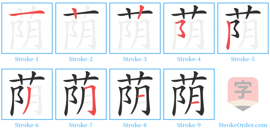 荫 Stroke Order Diagrams