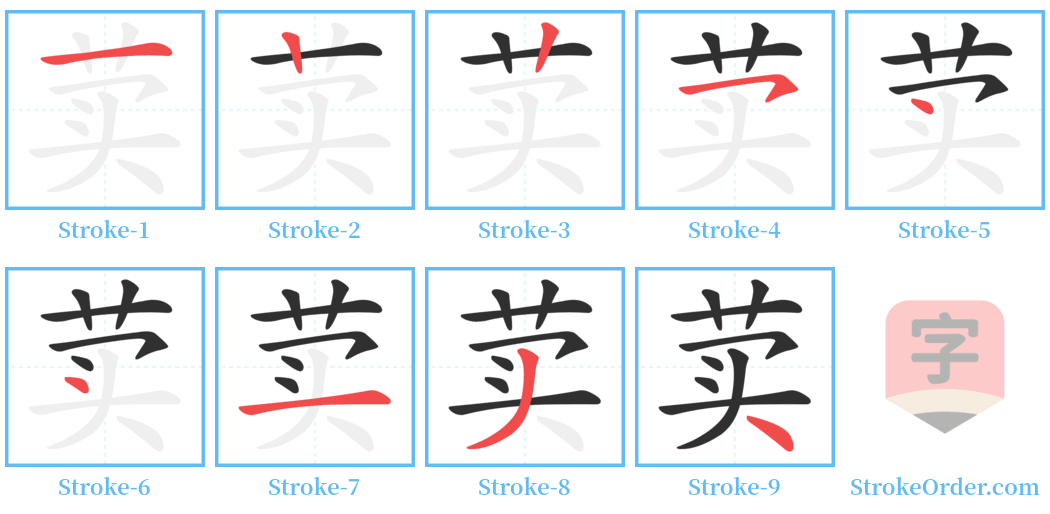 荬 Stroke Order Diagrams