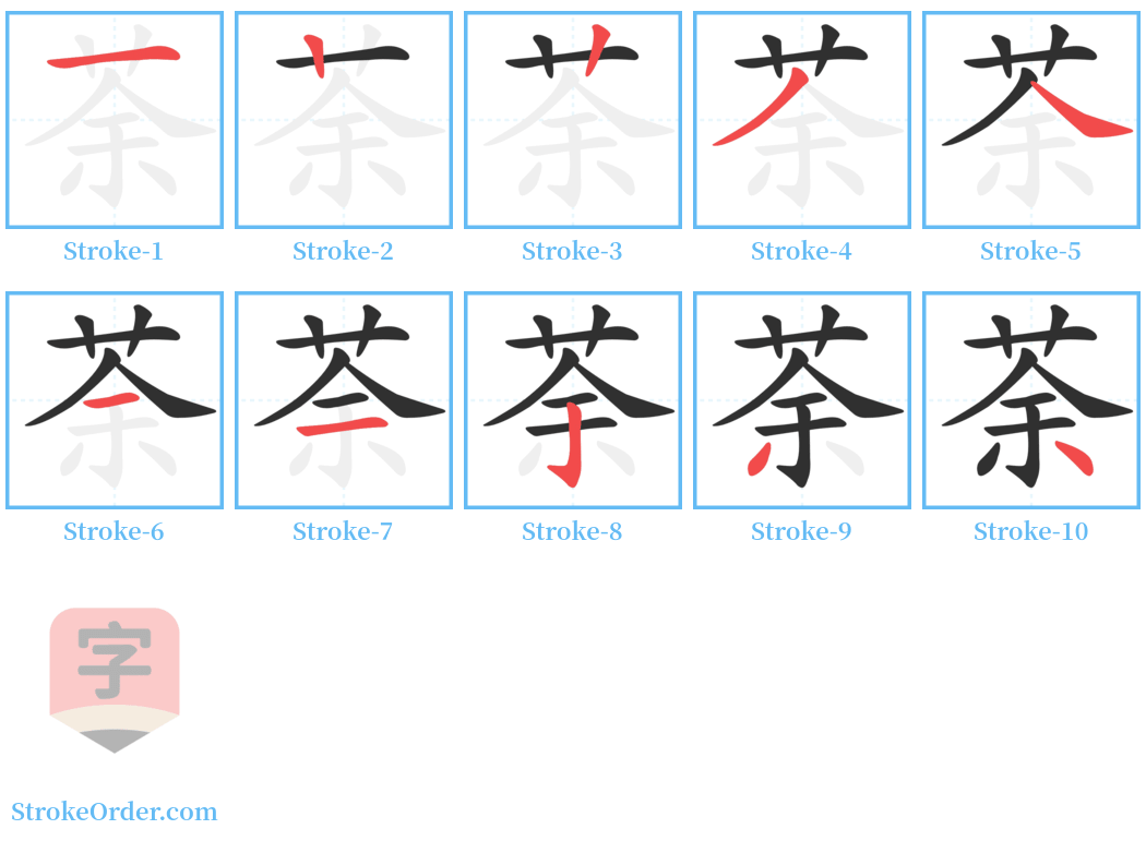 荼 Stroke Order Diagrams