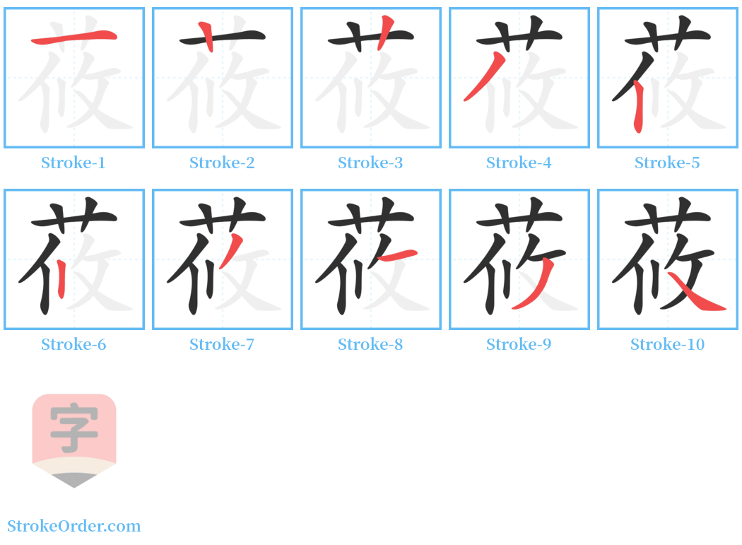 莜 Stroke Order Diagrams