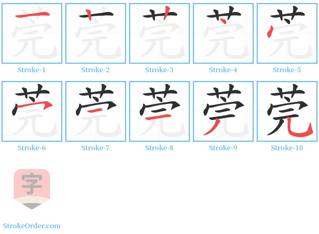 莞 Stroke Order Diagrams