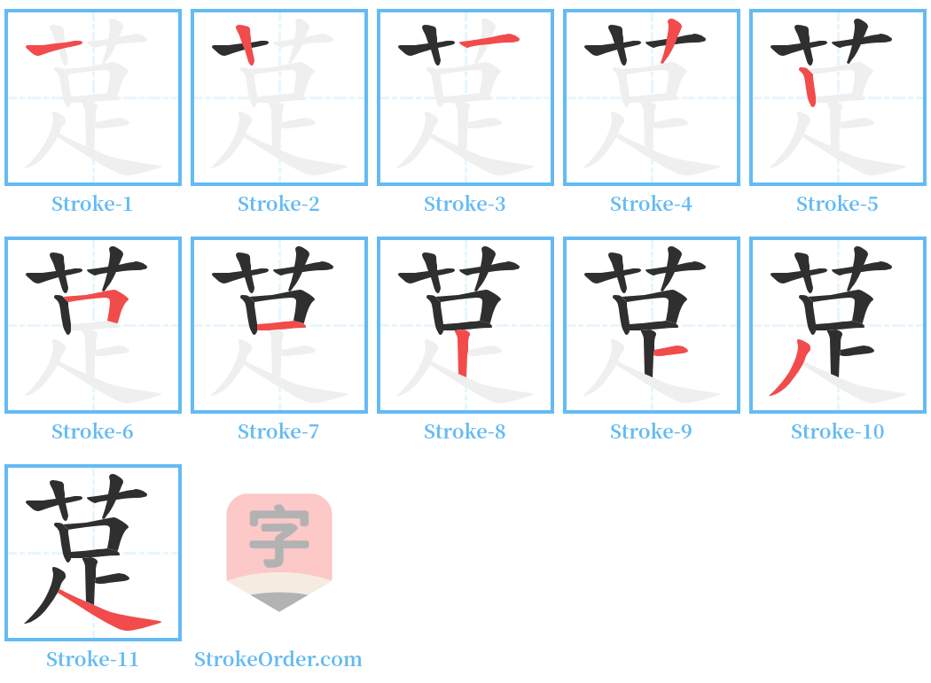 莡 Stroke Order Diagrams