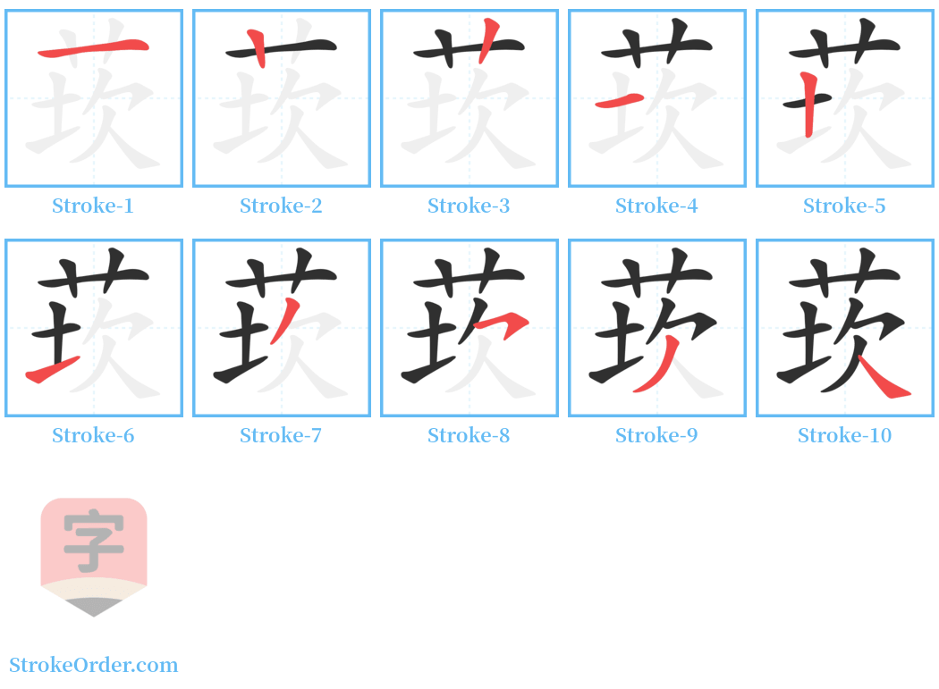 莰 Stroke Order Diagrams