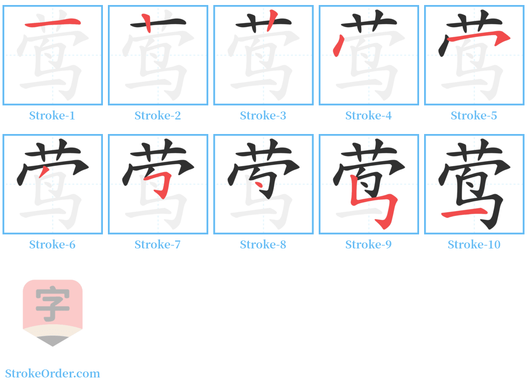 莺 Stroke Order Diagrams