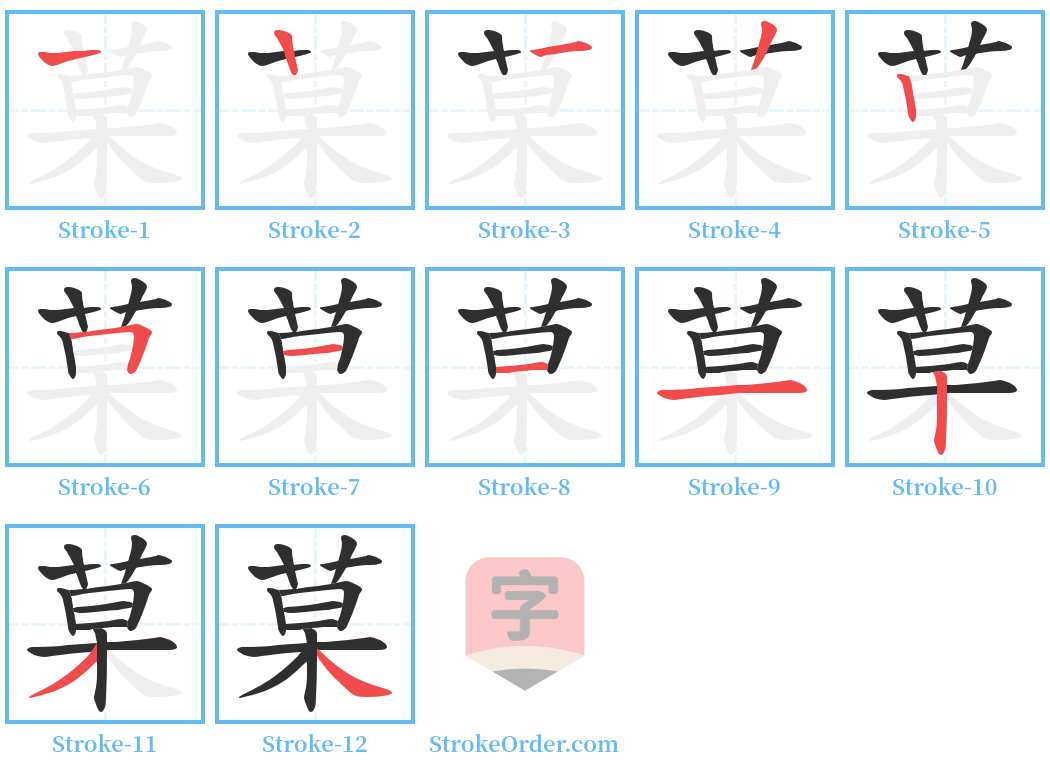 菒 Stroke Order Diagrams