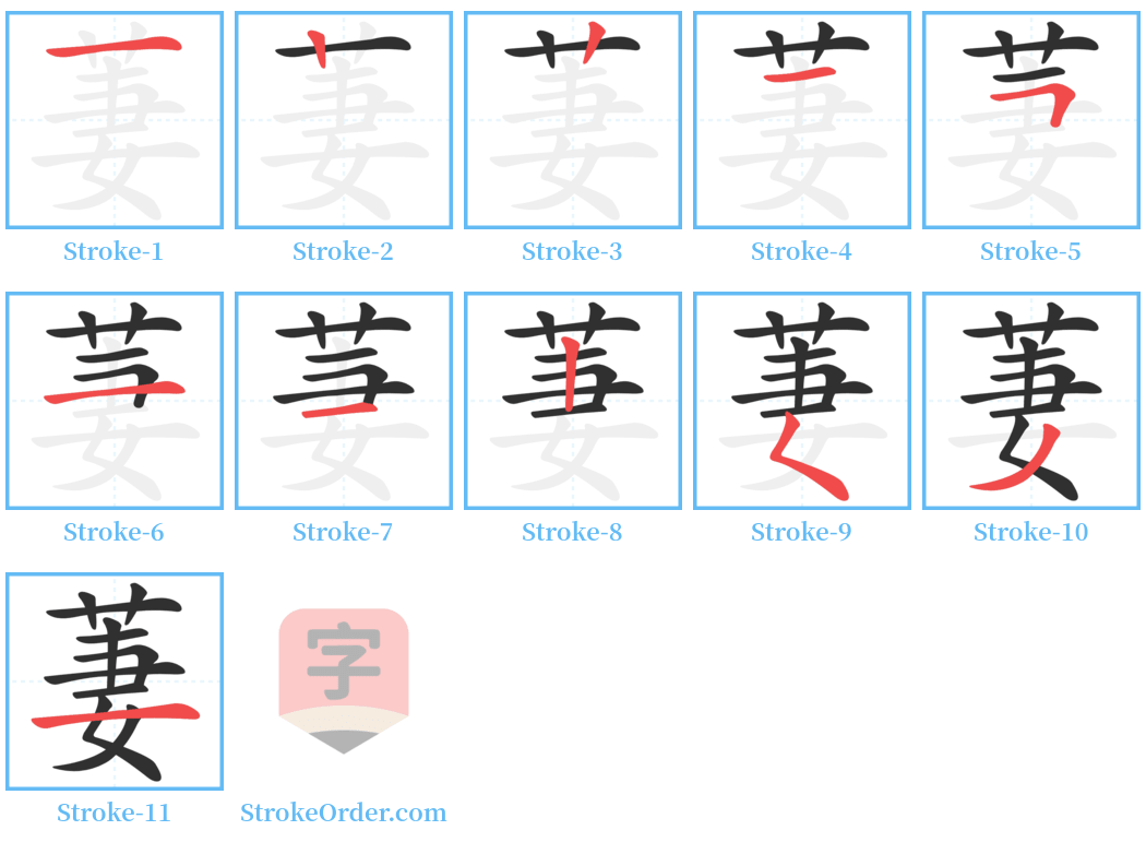 萋 Stroke Order Diagrams