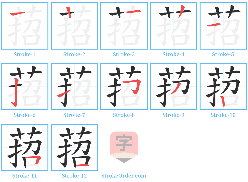 萔 Stroke Order Diagrams