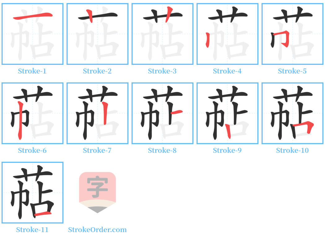 萜 Stroke Order Diagrams