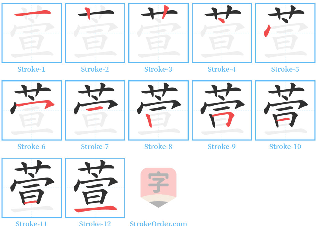 萱 Stroke Order Diagrams