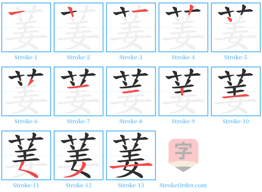 葁 Stroke Order Diagrams