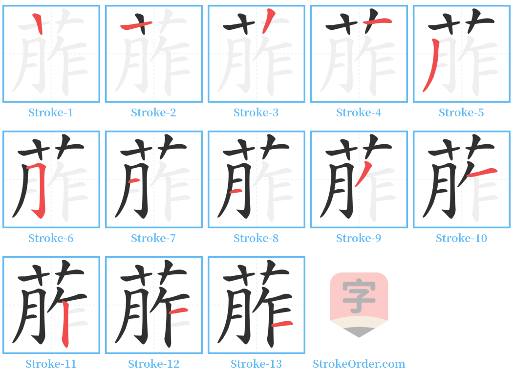 葄 Stroke Order Diagrams