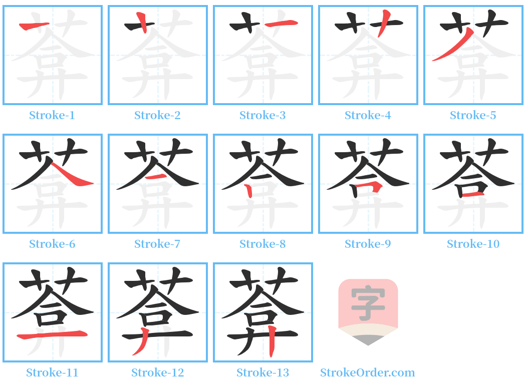 葊 Stroke Order Diagrams