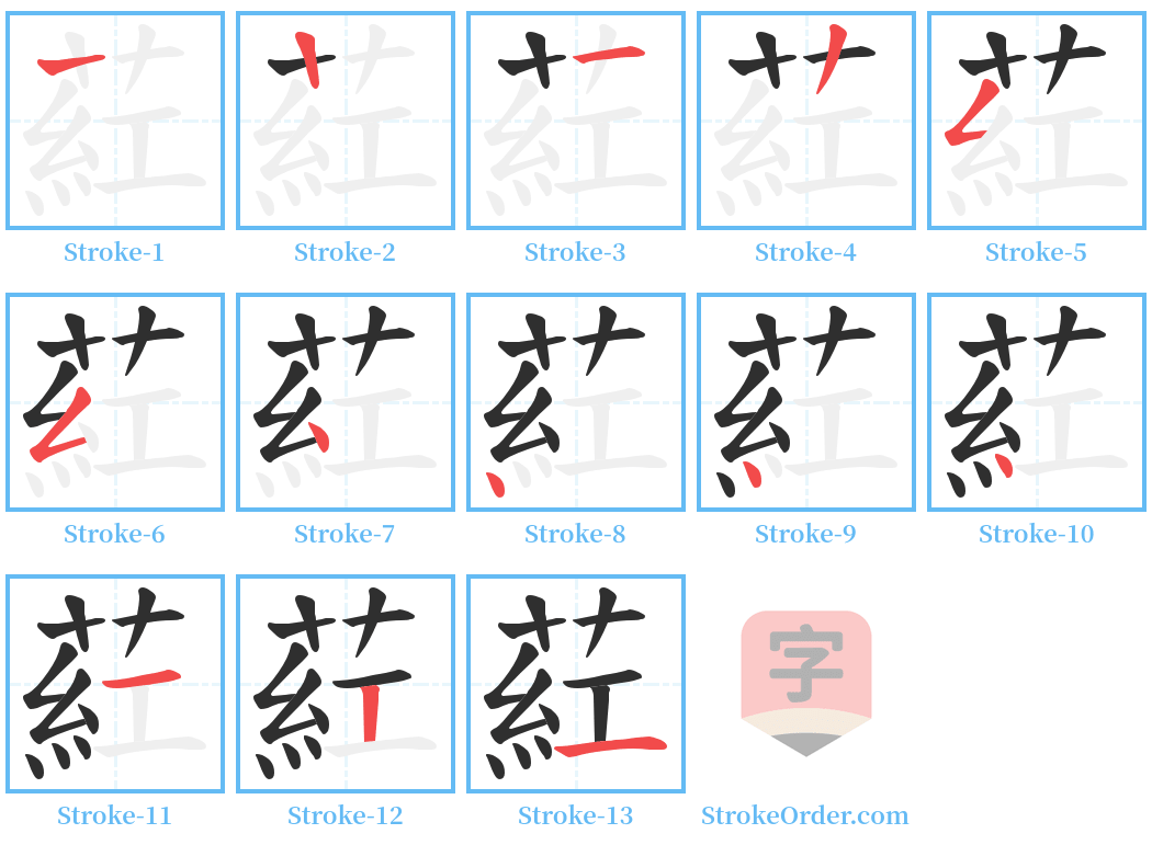 葒 Stroke Order Diagrams