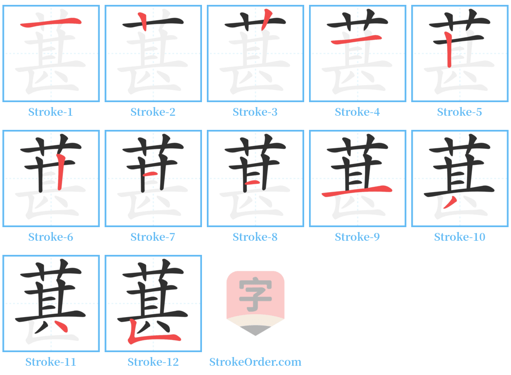 葚 Stroke Order Diagrams