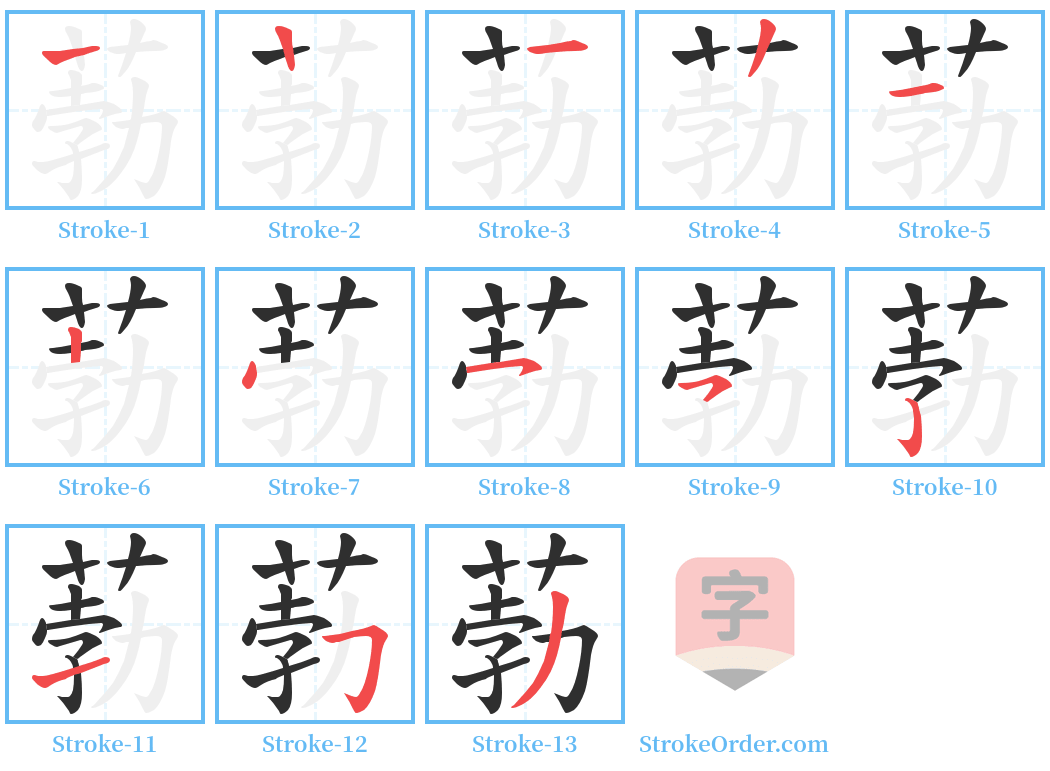 葧 Stroke Order Diagrams