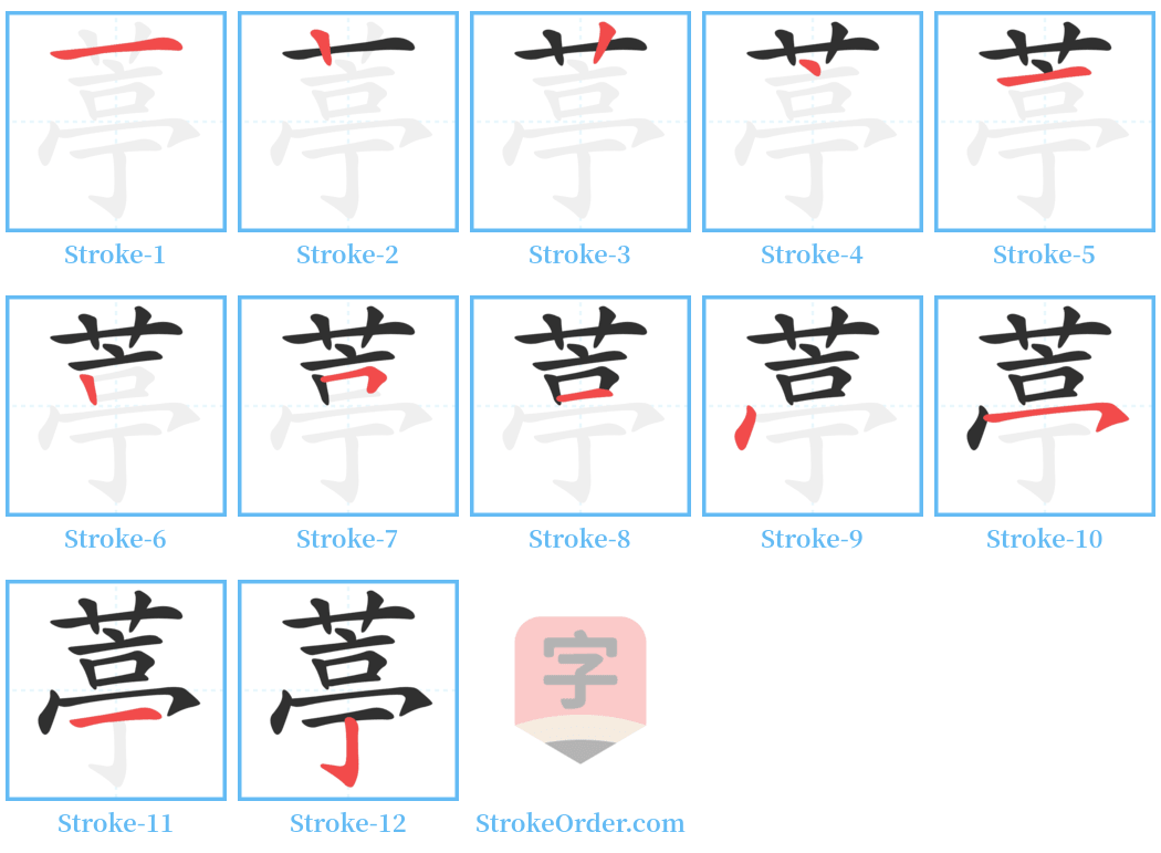 葶 Stroke Order Diagrams