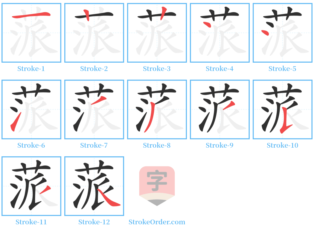 蒎 Stroke Order Diagrams
