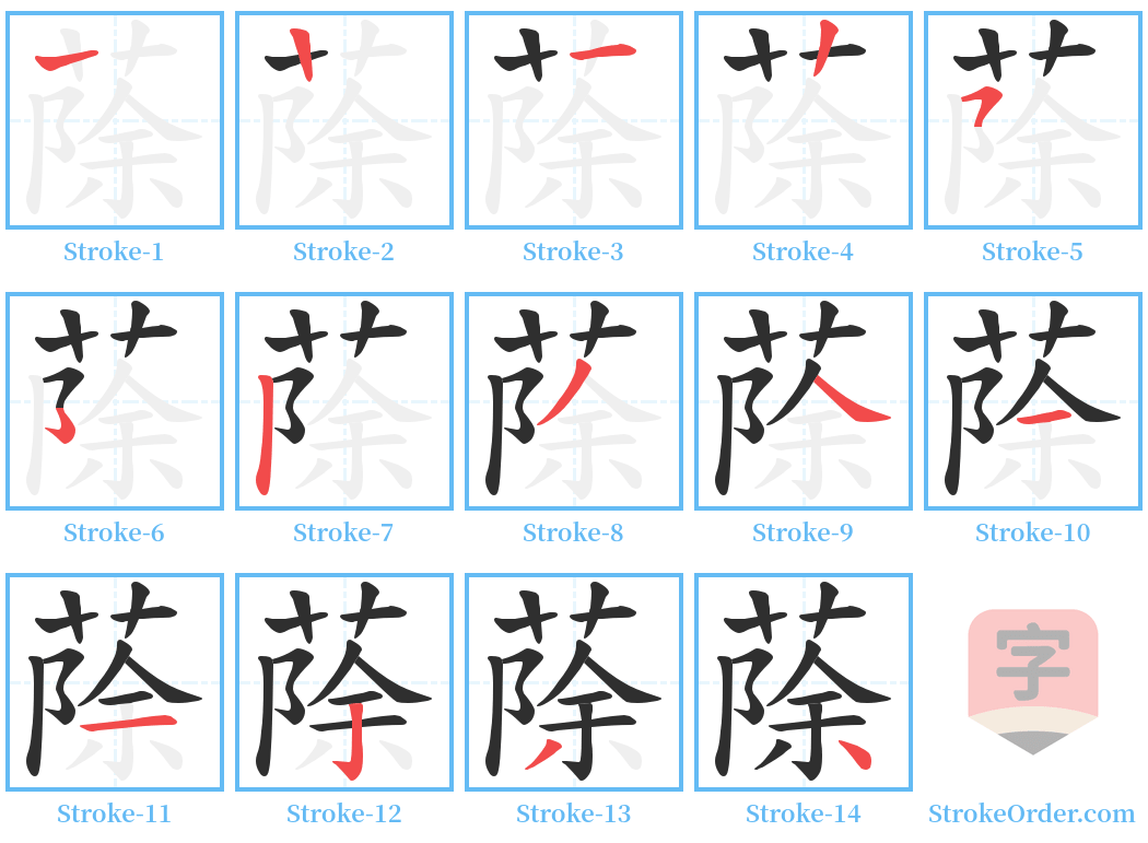 蒢 Stroke Order Diagrams