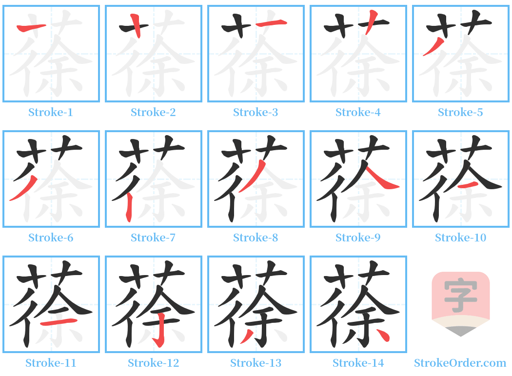 蒣 Stroke Order Diagrams
