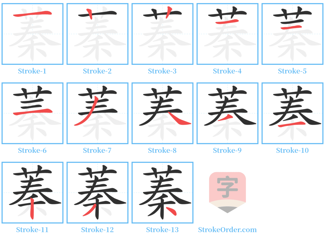 蓁 Stroke Order Diagrams