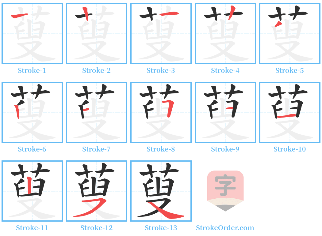 蓃 Stroke Order Diagrams