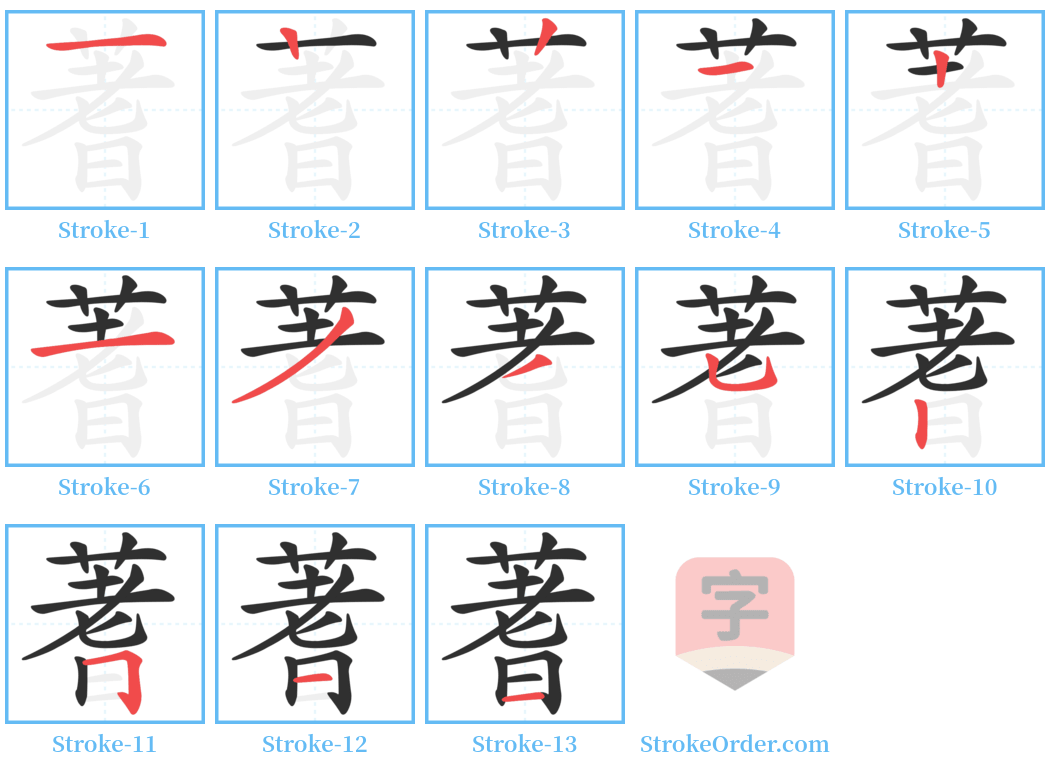 蓍 Stroke Order Diagrams