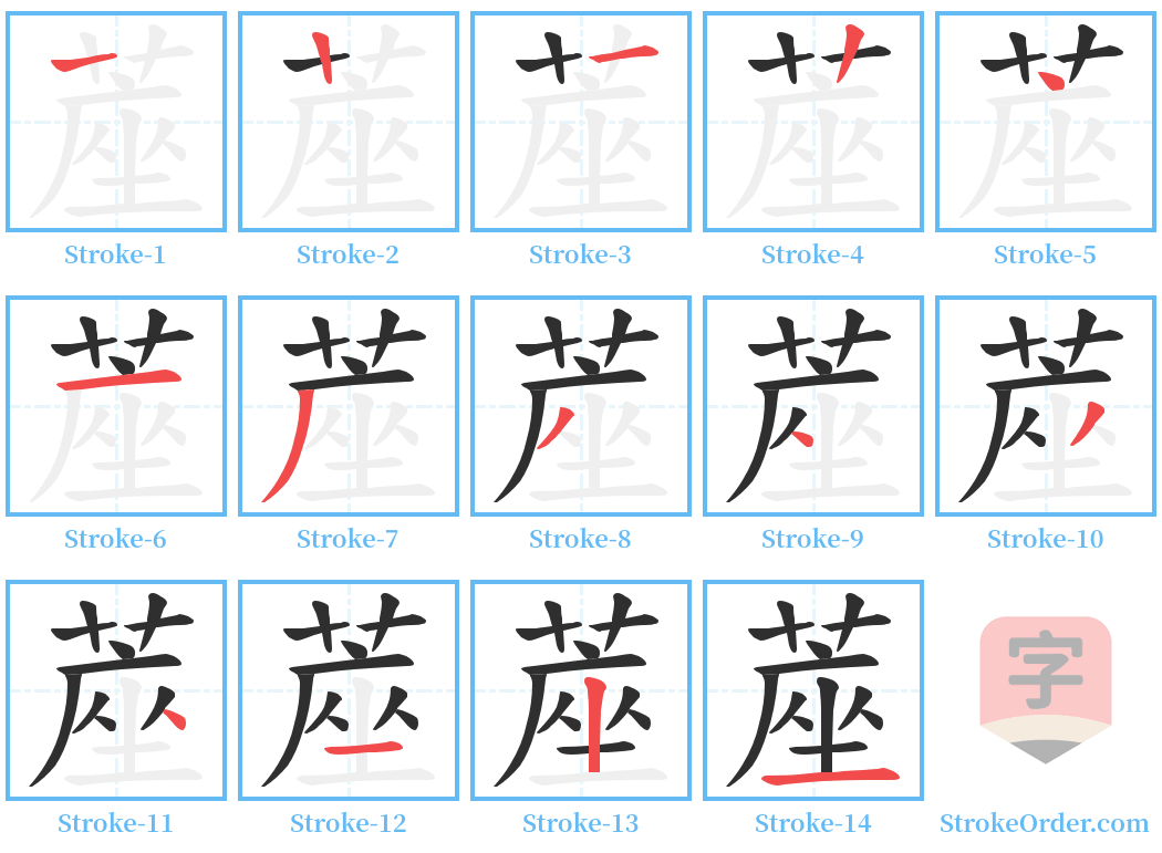 蓙 Stroke Order Diagrams