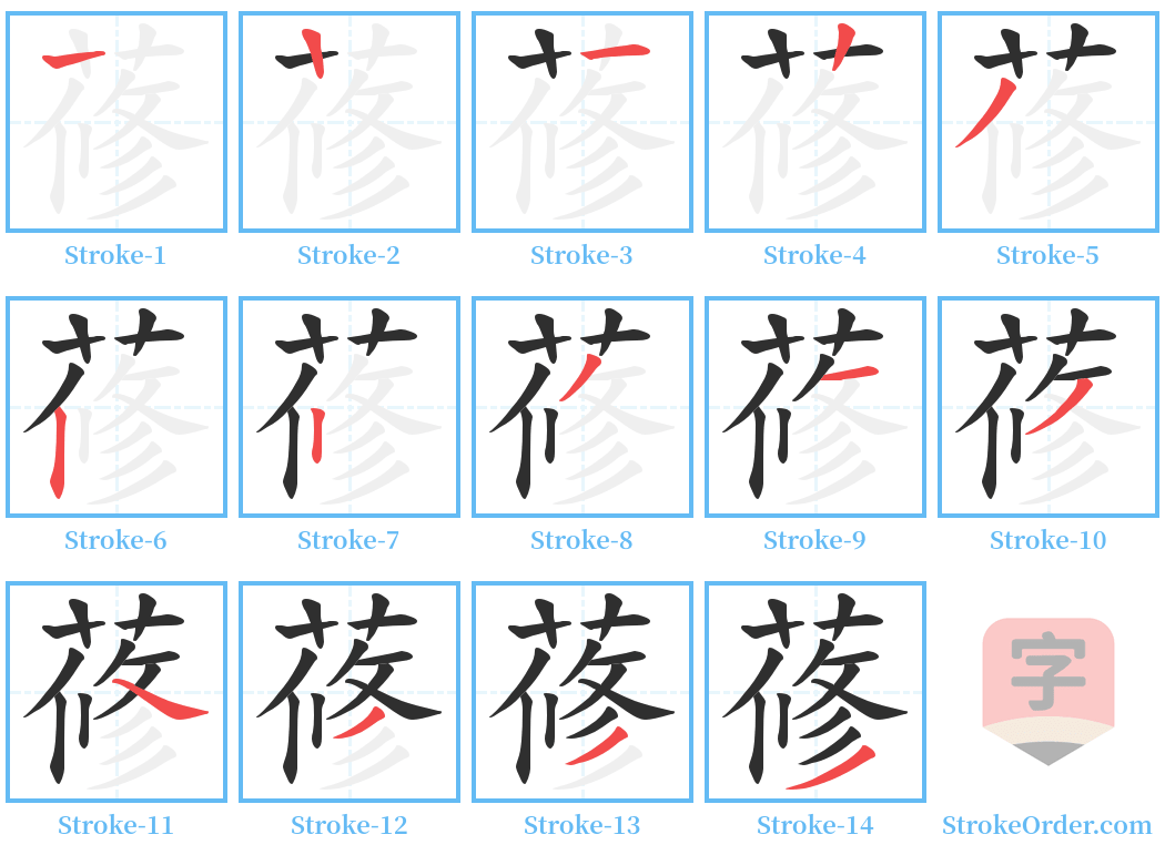 蓚 Stroke Order Diagrams