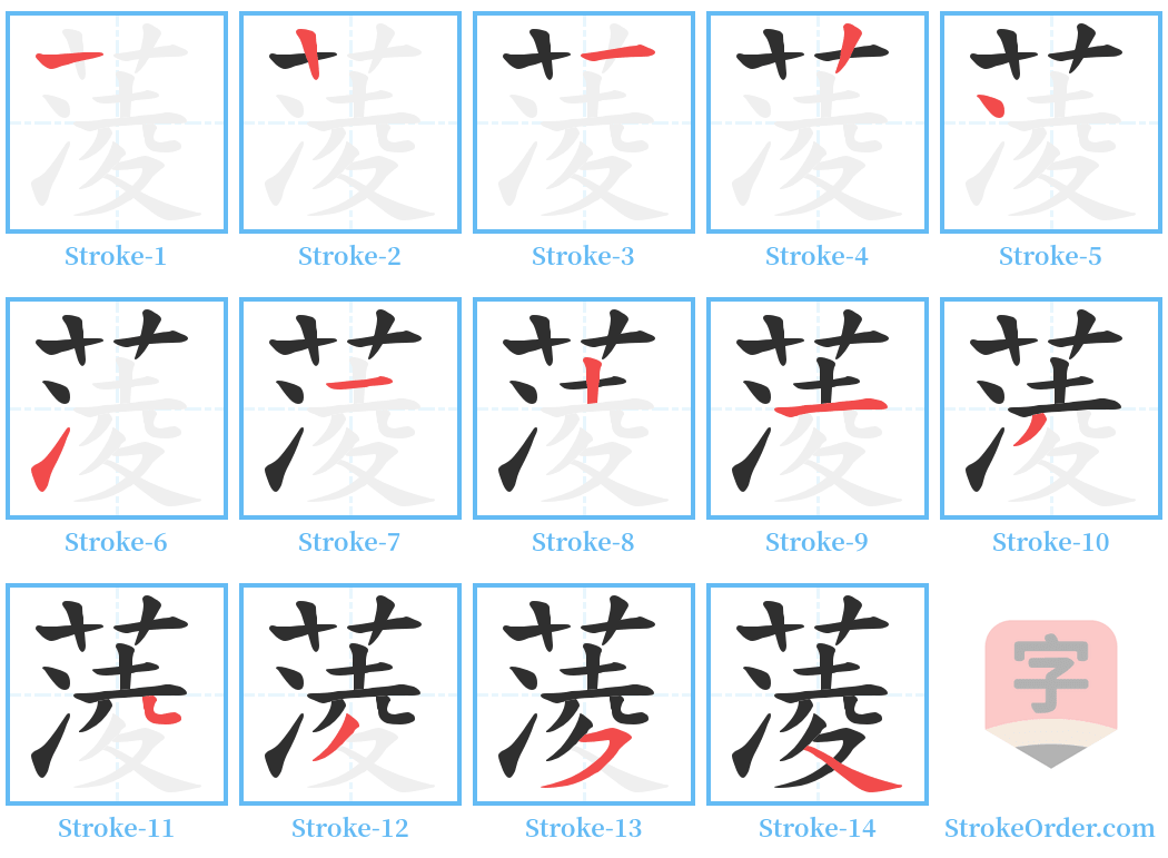 蓤 Stroke Order Diagrams