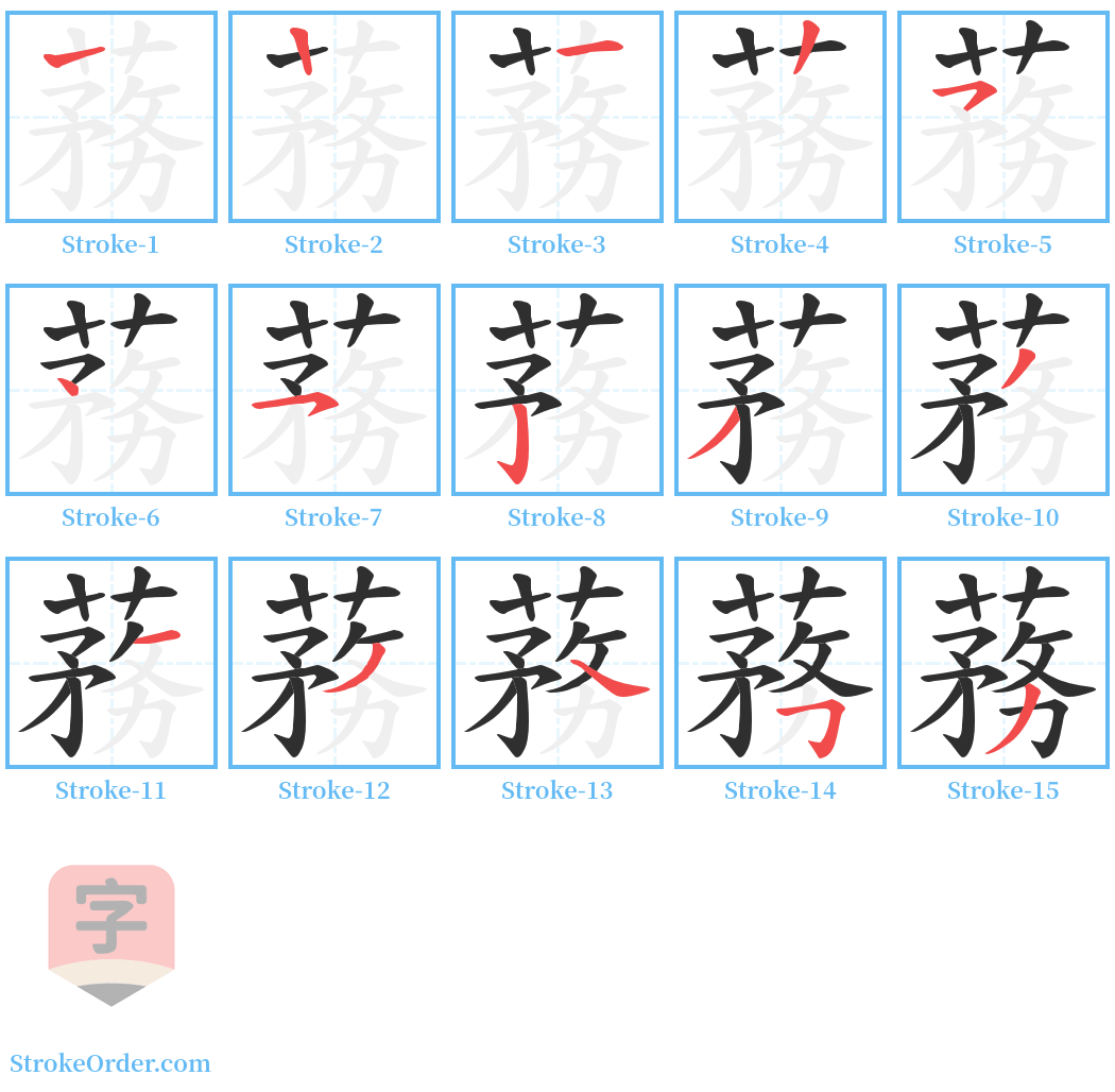 蓩 Stroke Order Diagrams