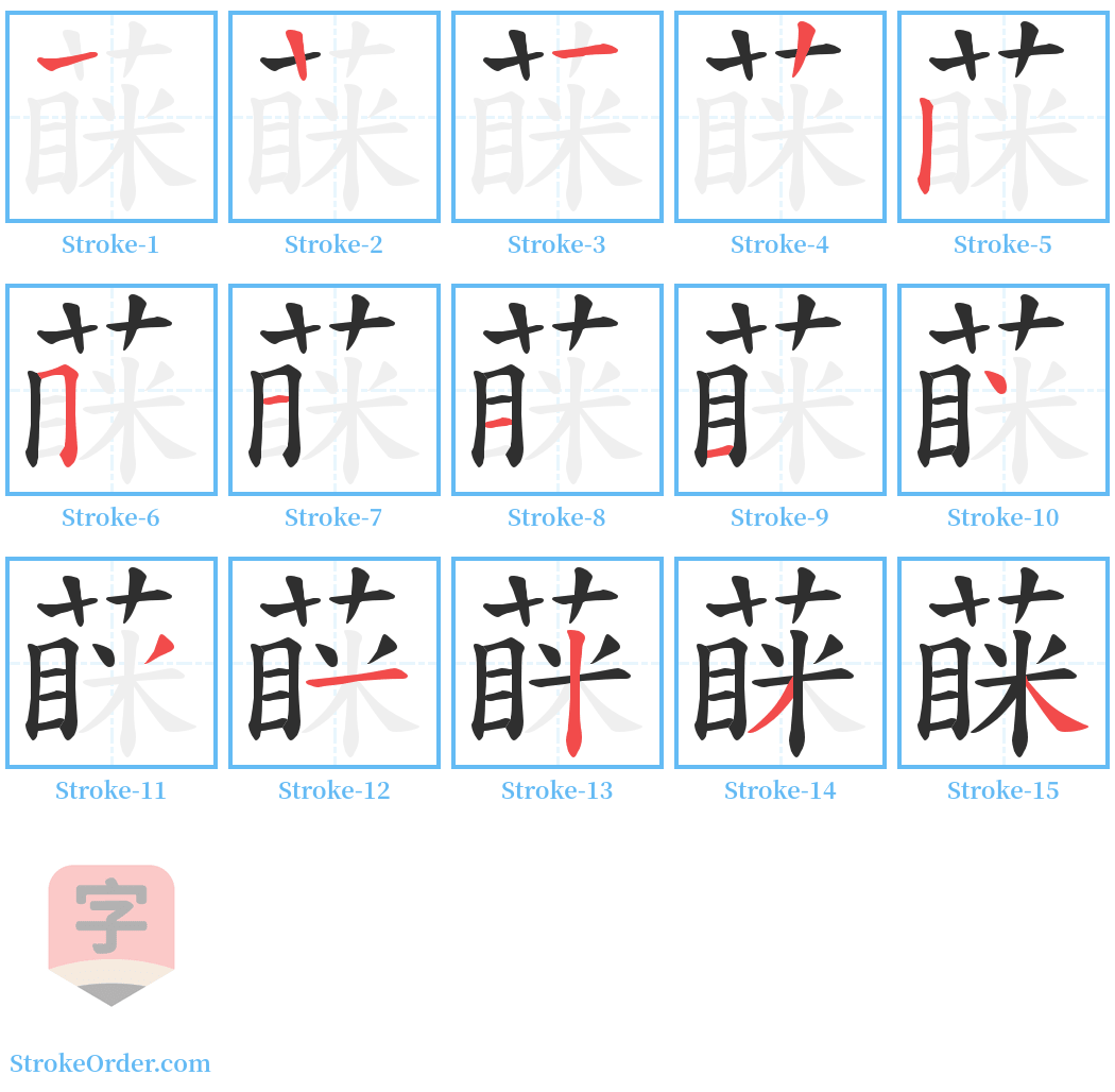 蔝 Stroke Order Diagrams
