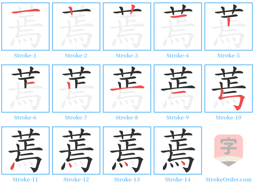 蔫 Stroke Order Diagrams