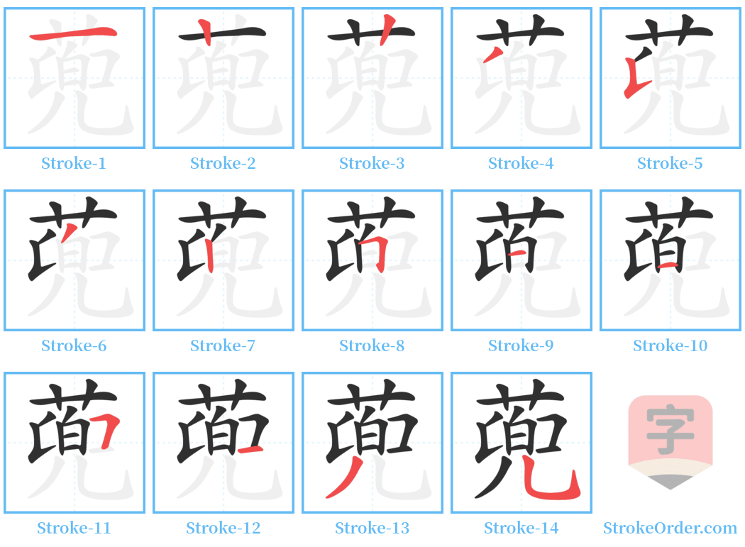 蔸 Stroke Order Diagrams