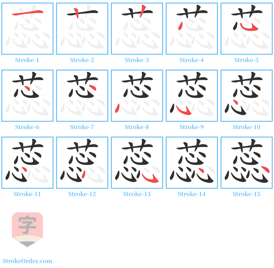 蕊 Stroke Order Diagrams